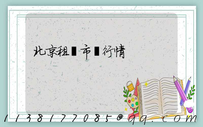 北京租車市場行情