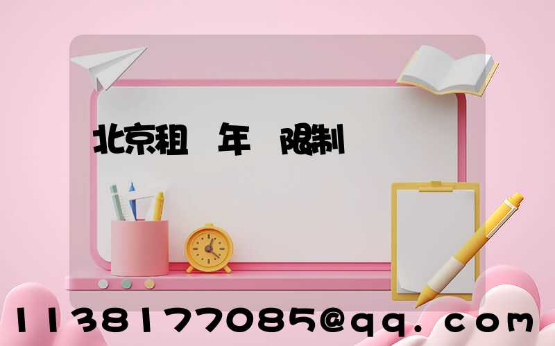 北京租車年齡限制