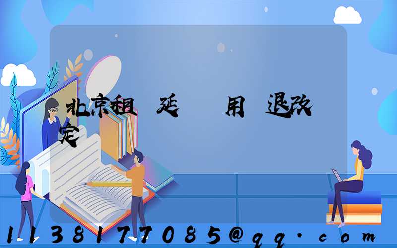 北京租車延時費用與退改規定