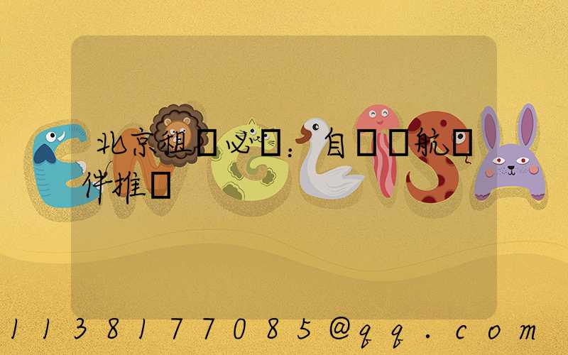 北京租車必備：自駕導航軟件推薦