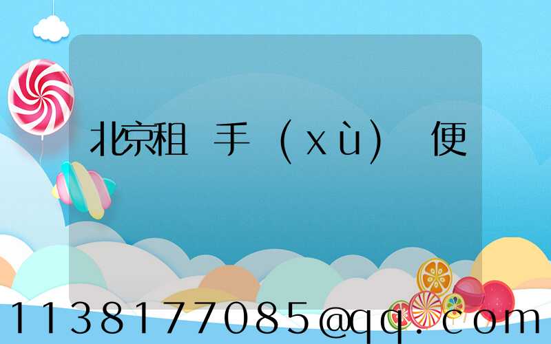 北京租車手續(xù)簡便