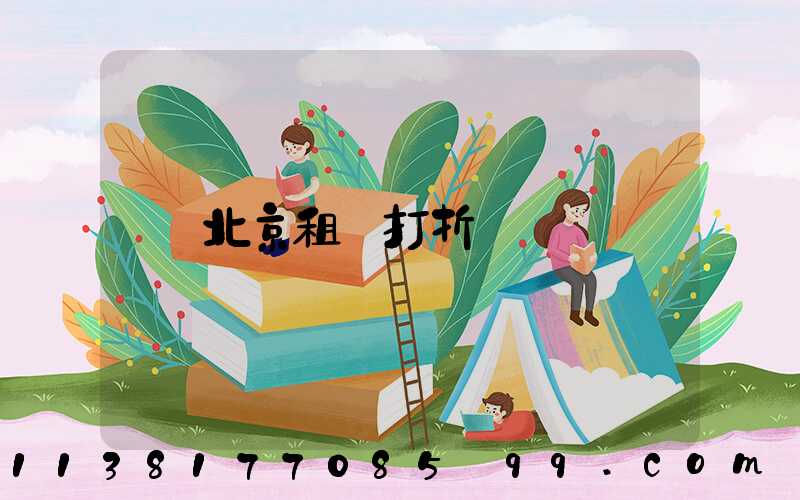北京租車打折