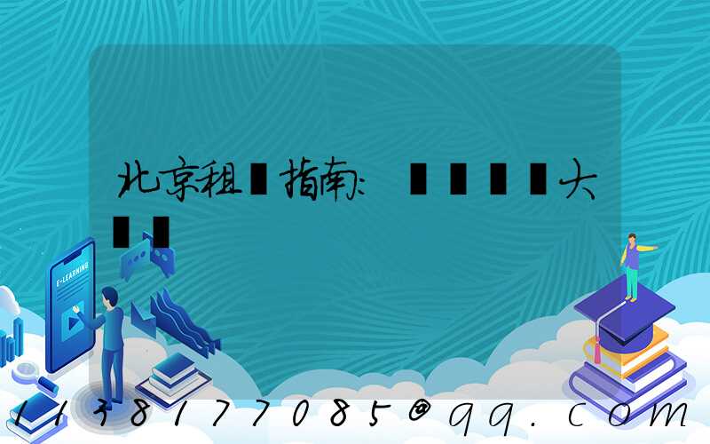 北京租車指南：優質車輛大盤點