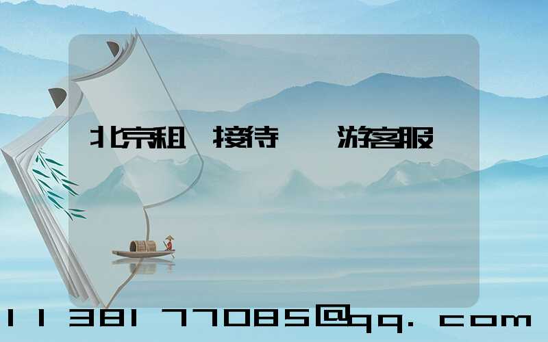 北京租車接待國際游客服務