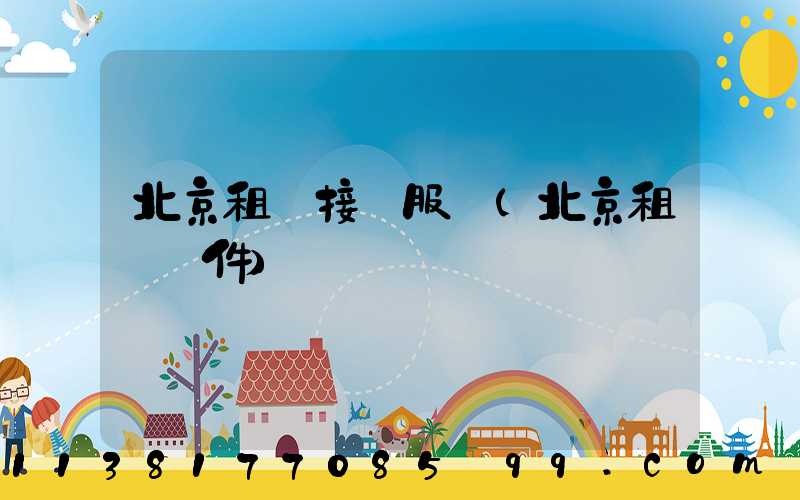 北京租車接機服務(北京租車軟件)