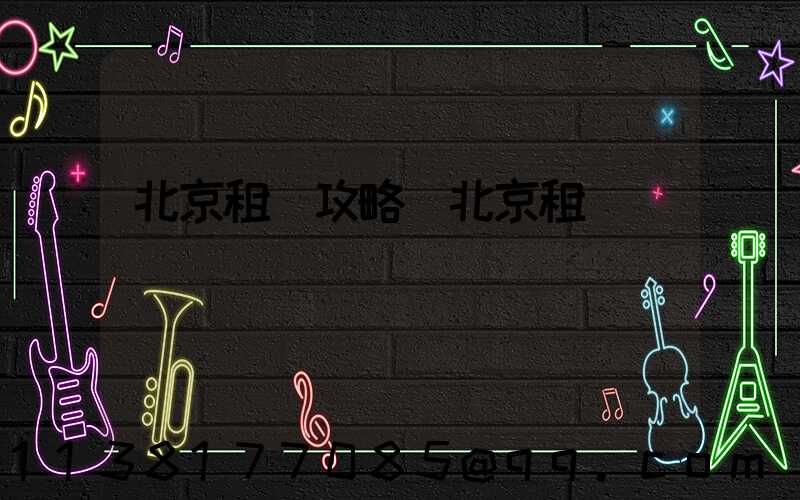 北京租車攻略(北京租車)