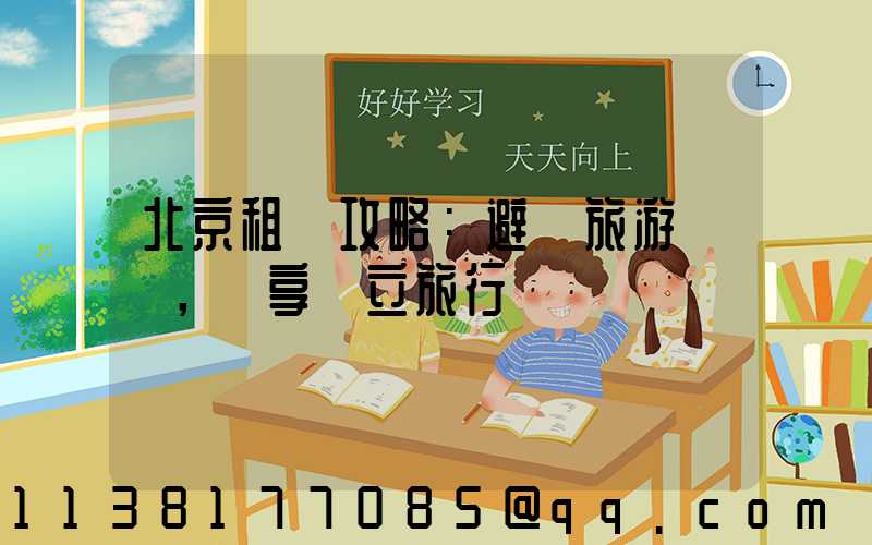 北京租車攻略：避開旅游團隊，暢享獨立旅行