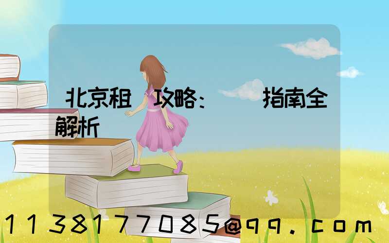 北京租車攻略：駕車指南全解析