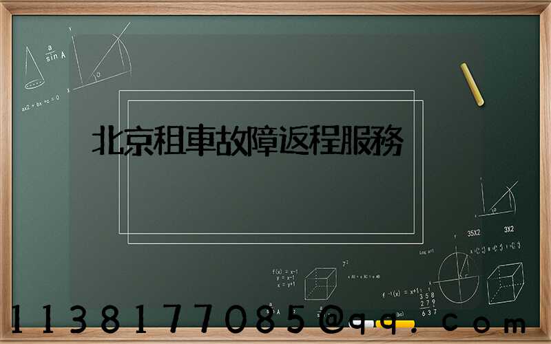 北京租車故障返程服務