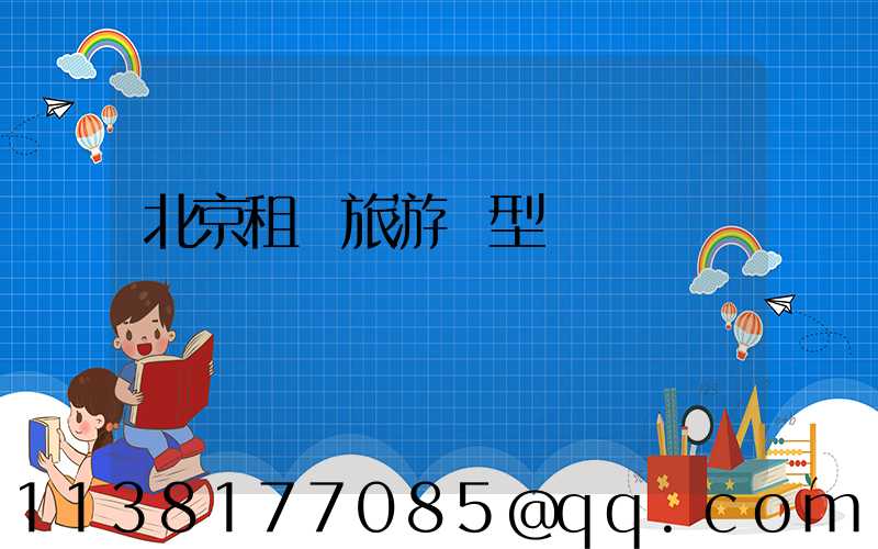 北京租車旅游車型
