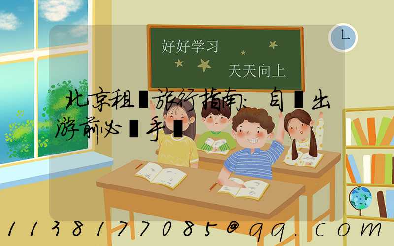 北京租車旅行指南：自駕出游前必讀手冊