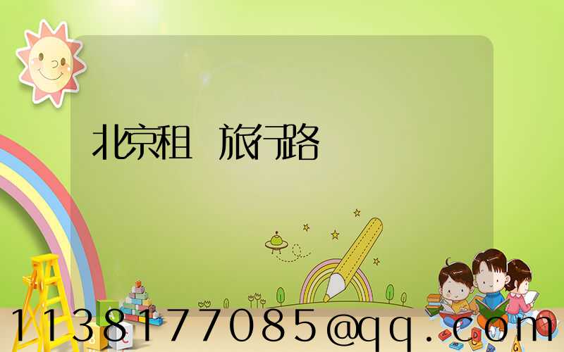 北京租車旅行路線
