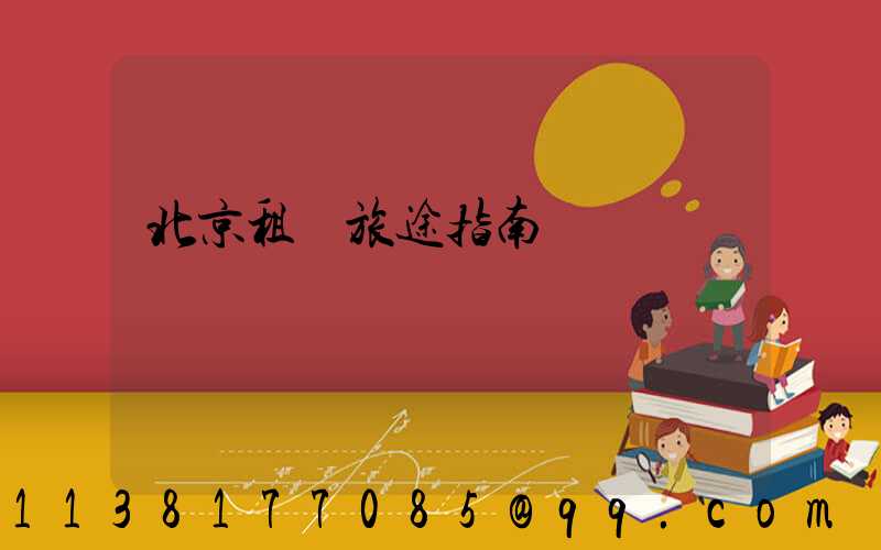 北京租車旅途指南