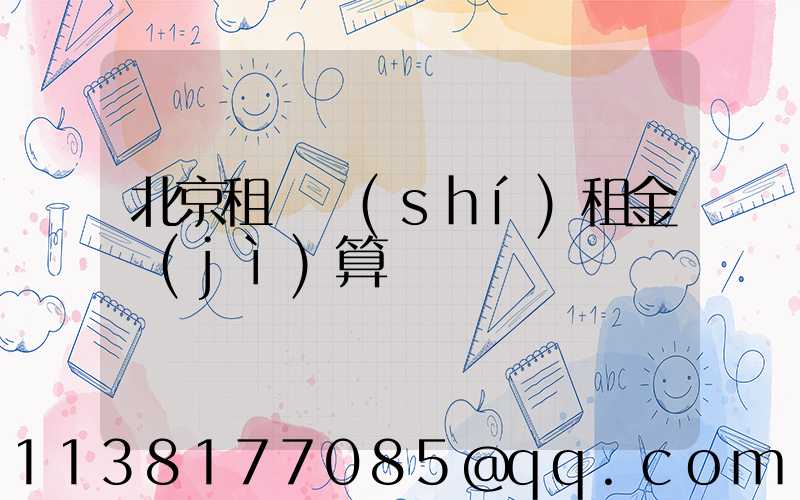 北京租車時(shí)租金計(jì)算