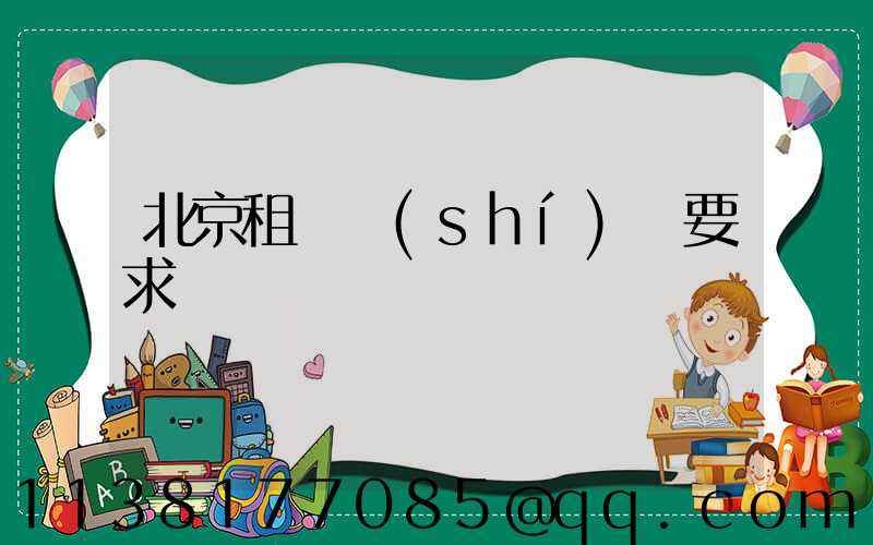 北京租車時(shí)長要求