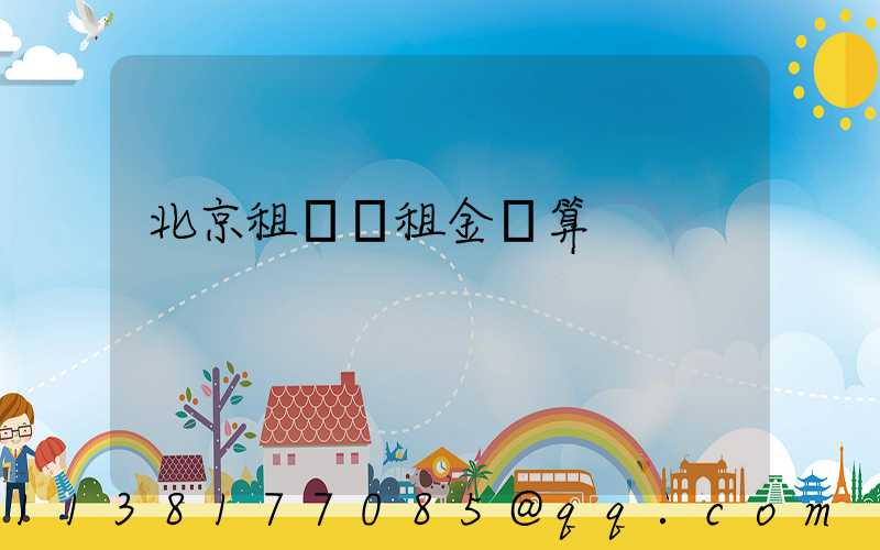 北京租車時租金計算