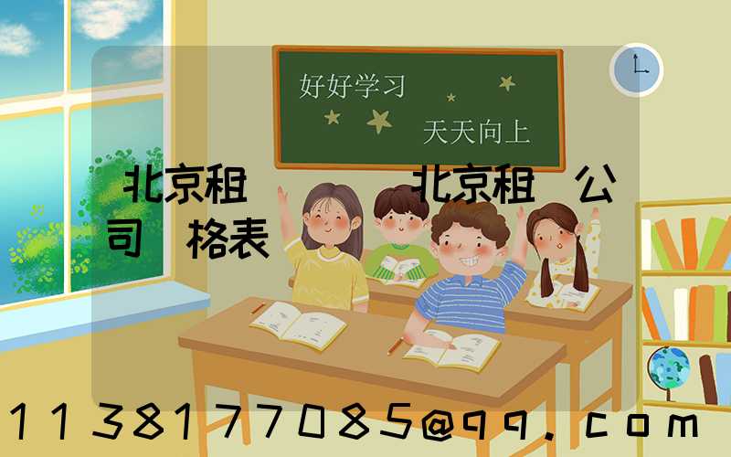 北京租車時長(北京租車公司價格表)