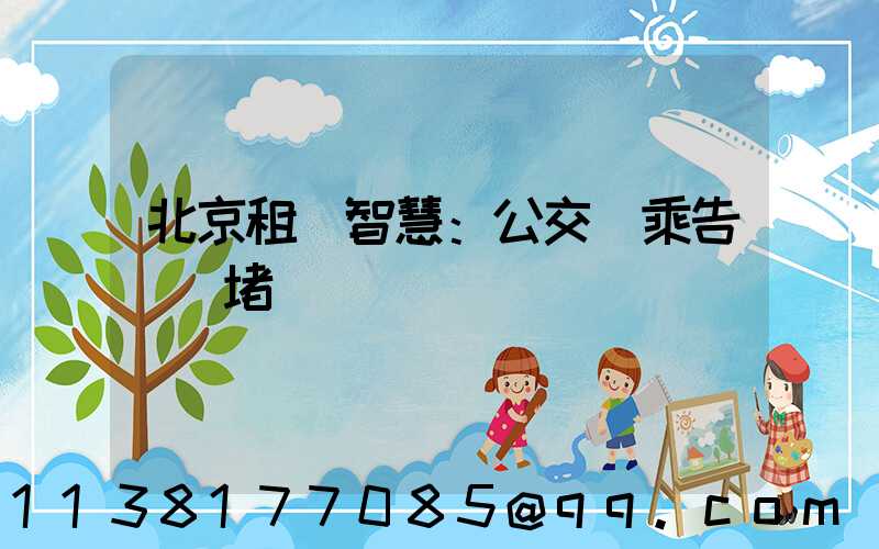 北京租車智慧：公交換乘告別擁堵