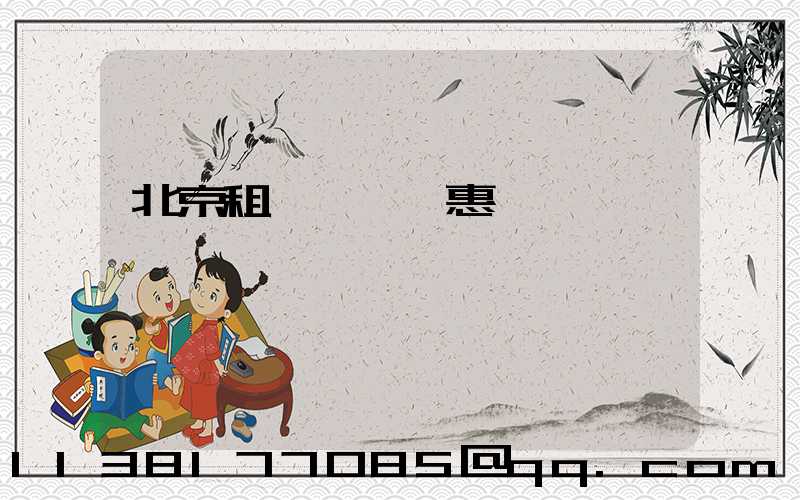北京租車會員優惠計劃