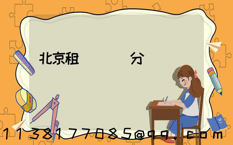 北京租車會員積分兌換