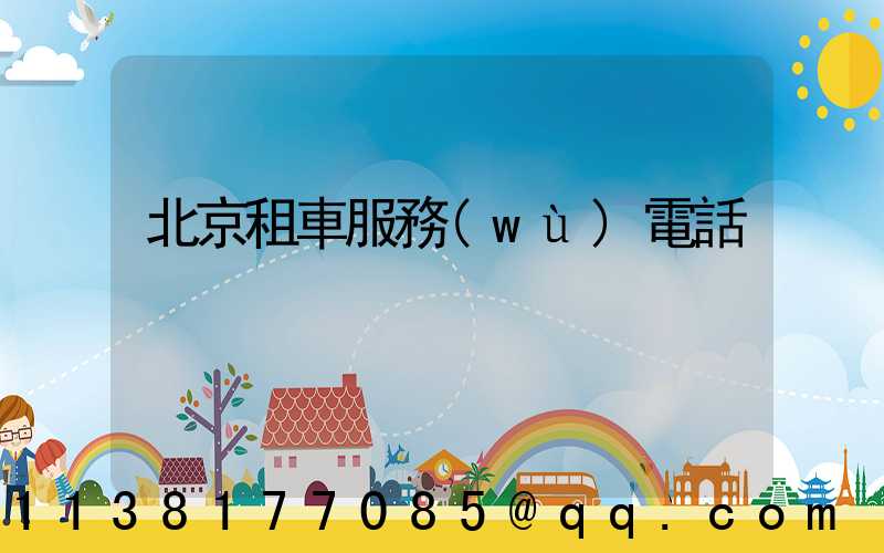 北京租車服務(wù)電話