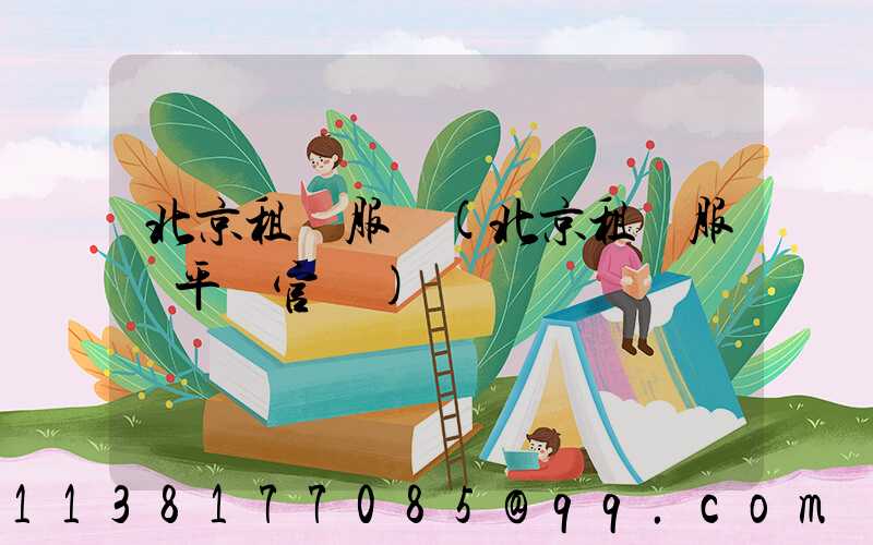 北京租車服務(北京租車服務平臺官網)