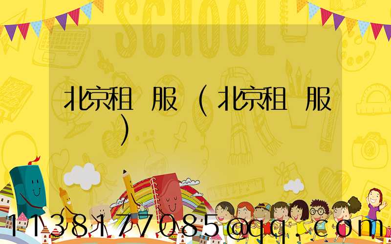北京租車服務(北京租車服務電話)