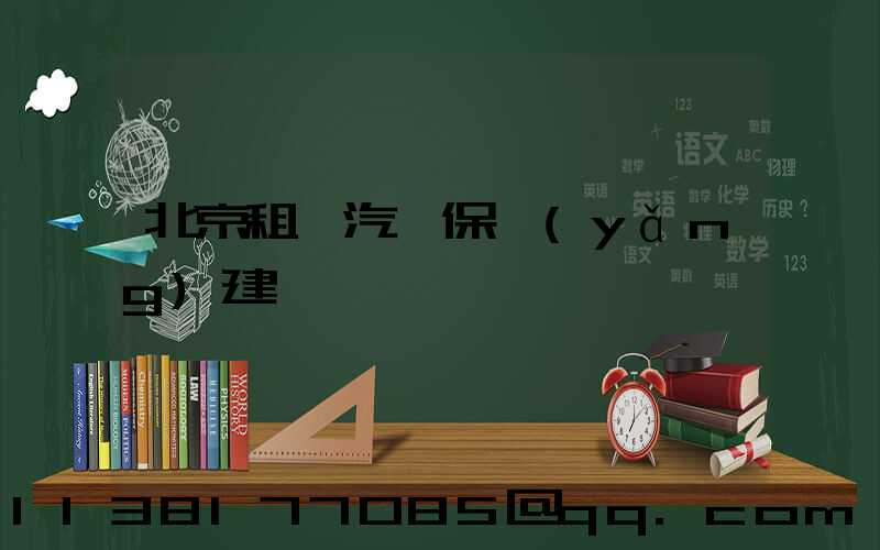 北京租車汽車保養(yǎng)建議