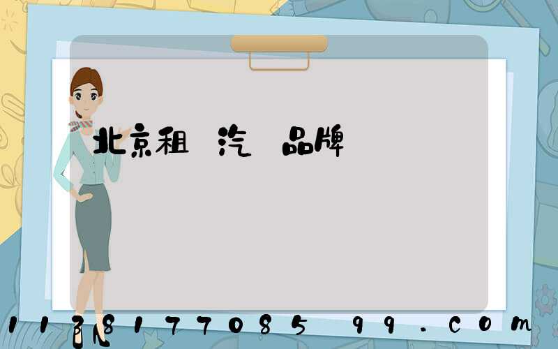 北京租車汽車品牌選擇