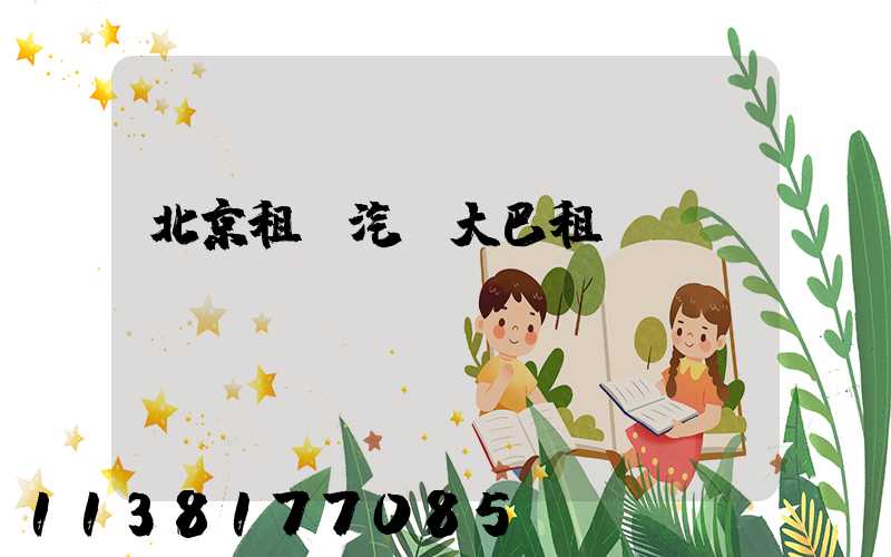 北京租車汽車大巴租賃