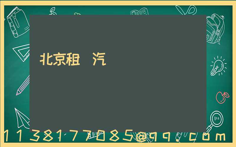 北京租車汽車選擇
