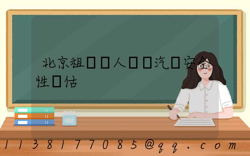 北京租車無人駕駛汽車安全性評估