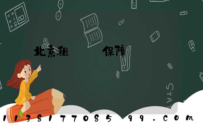 北京租車無憂保障