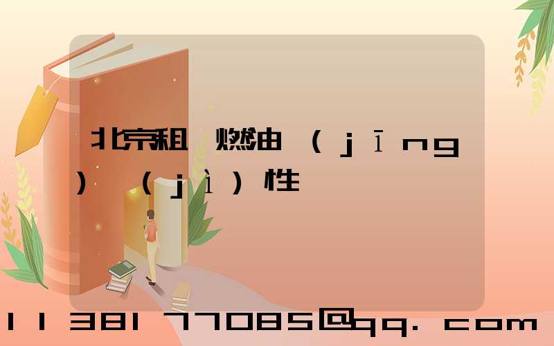 北京租車燃油經(jīng)濟(jì)性選擇