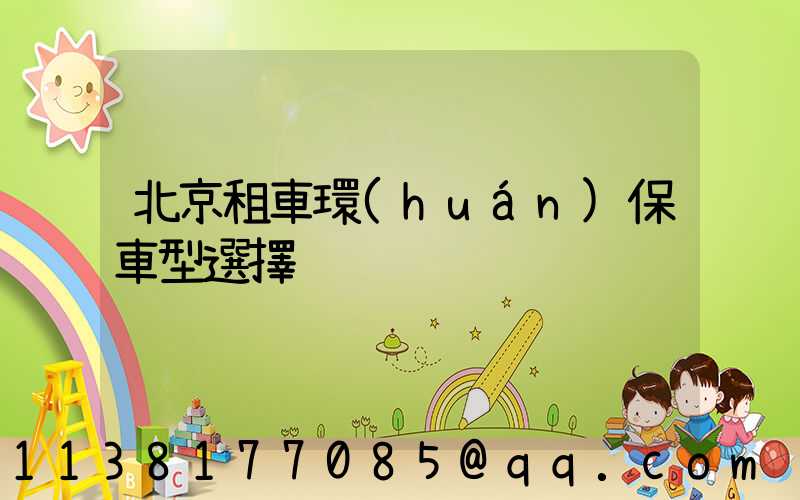 北京租車環(huán)保車型選擇