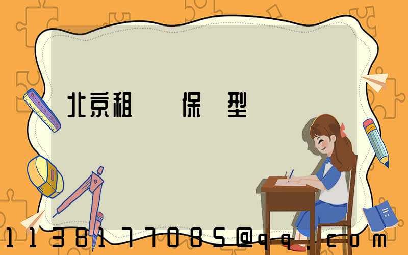 北京租車環保車型選擇