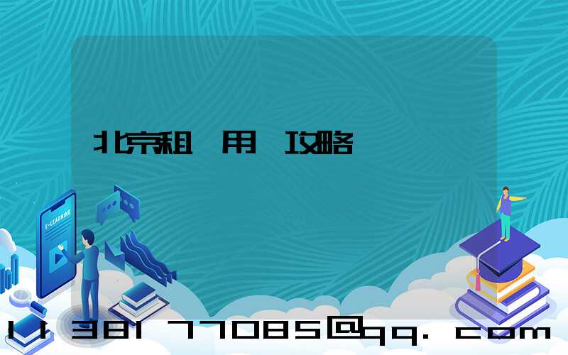 北京租車用車攻略