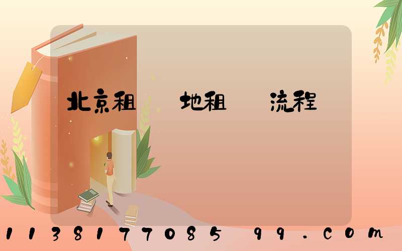 北京租車異地租還車流程