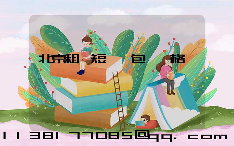 北京租車短時間包車價格