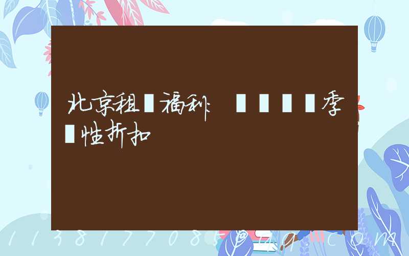 北京租車福利：優質車輛季節性折扣