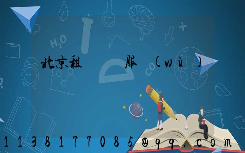 北京租車禮賓服務(wù)