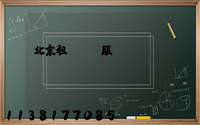 北京租車禮賓服務