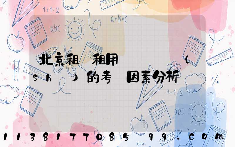 北京租車租用車輛選擇時(shí)的考慮因素分析