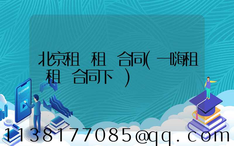 北京租車租車合同(一嗨租車租車合同下載)