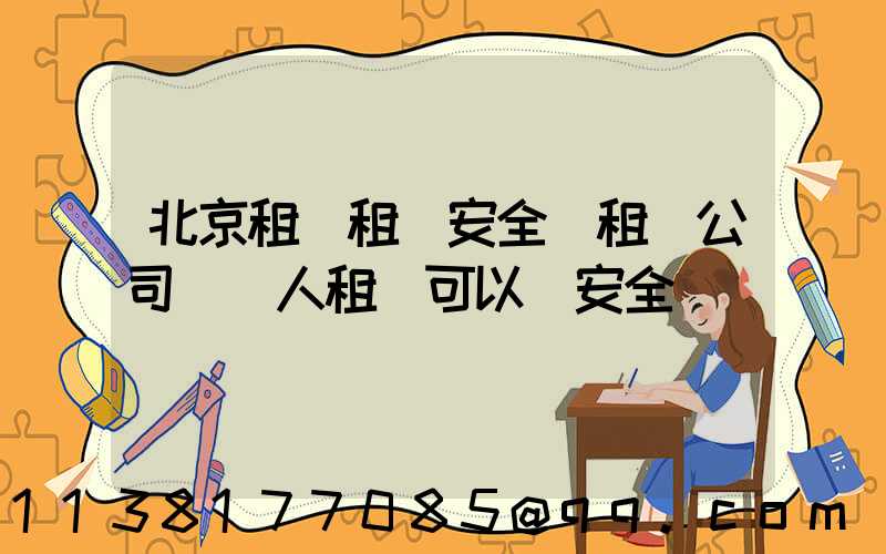 北京租車租車安全(租車公司幫別人租車可以嗎安全嗎)