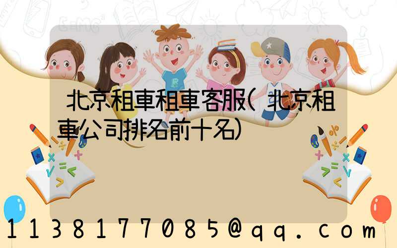 北京租車租車客服(北京租車公司排名前十名)