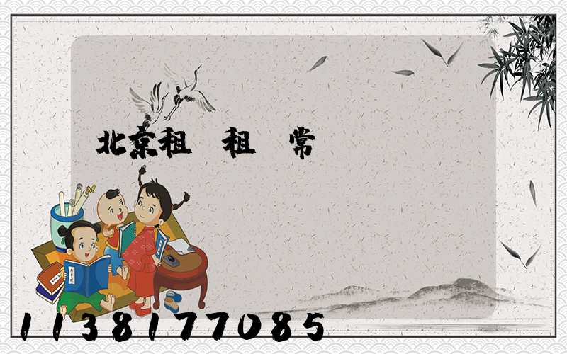 北京租車租車常見問題
