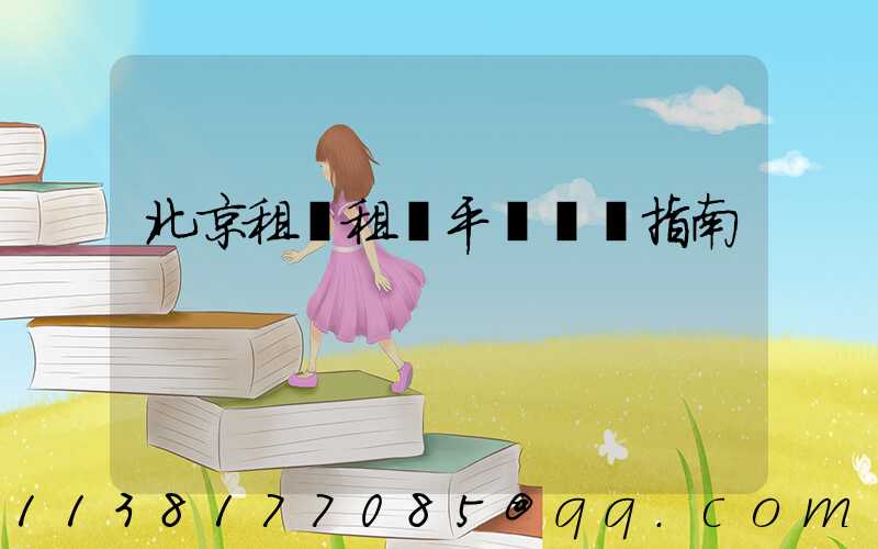 北京租車租車平臺選擇指南