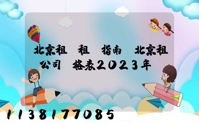 北京租車租車指南(北京租車公司價格表2023年)
