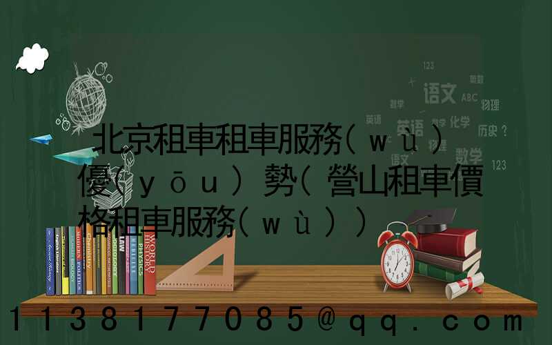 北京租車租車服務(wù)優(yōu)勢(營山租車價格租車服務(wù))